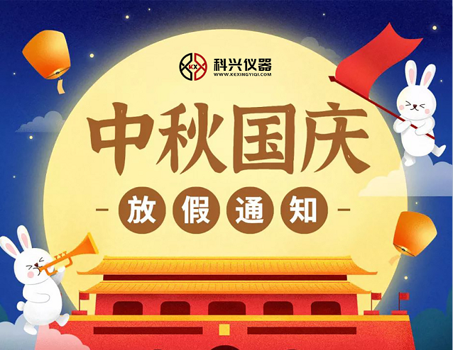 上海科興儀器2020年國(guó)慶節(jié)&中秋節(jié)放假通知